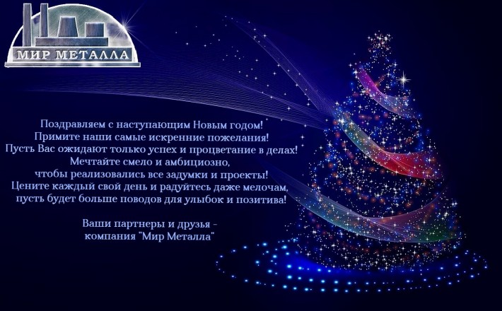 Металлобаза МИР МЕТАЛЛА искренне поздравляет с наступающим Новым Годом!